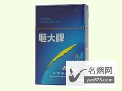 恒大(硬2000)香烟价格表（多少钱一包）